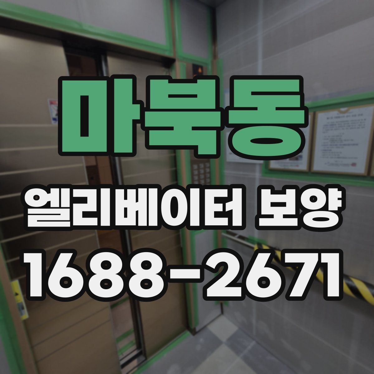 마북동 엘리베이터 보양 시 소음과 먼지를 줄이는 방법