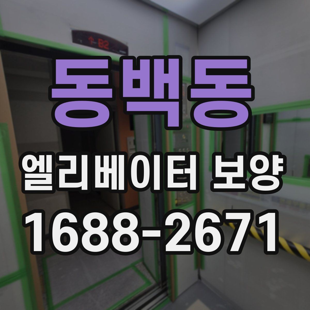 동백동 엘리베이터 보양 현장 관리자가 챙겨야 할 사항
