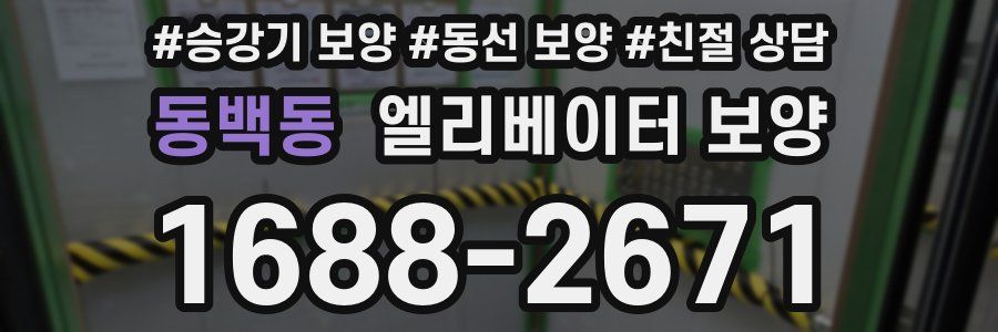 동백동 엘리베이터 보양