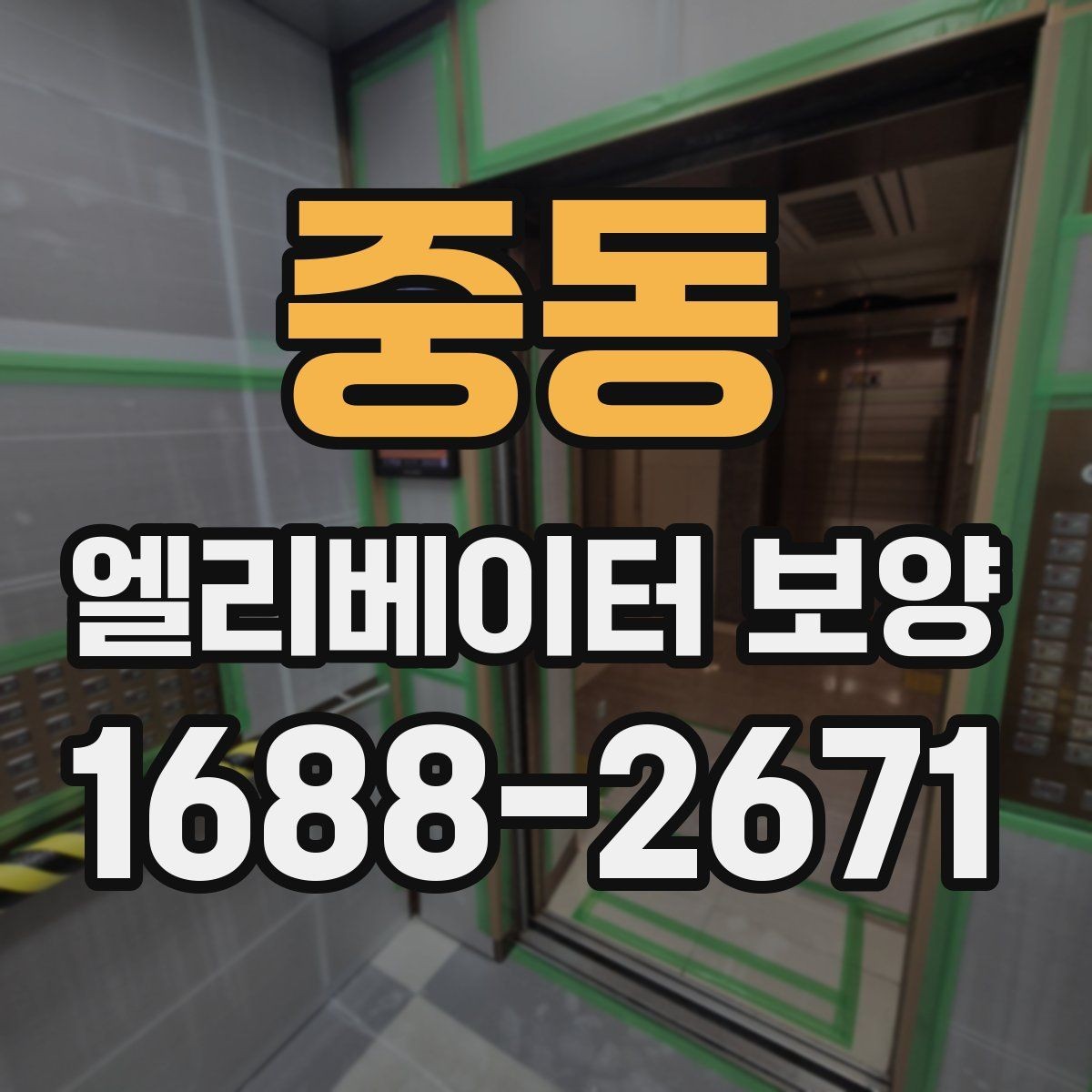 중동 엘리베이터 보양 철거 후 정리 과정까지 살펴보기
