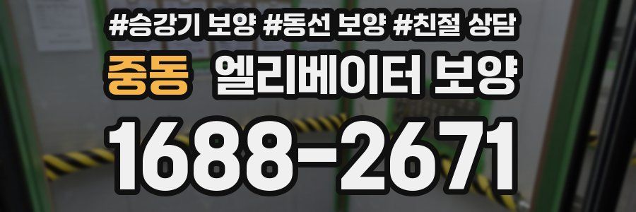 중동 엘리베이터 보양
