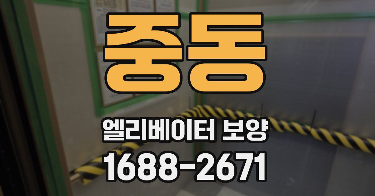 중동 엘리베이터 보양