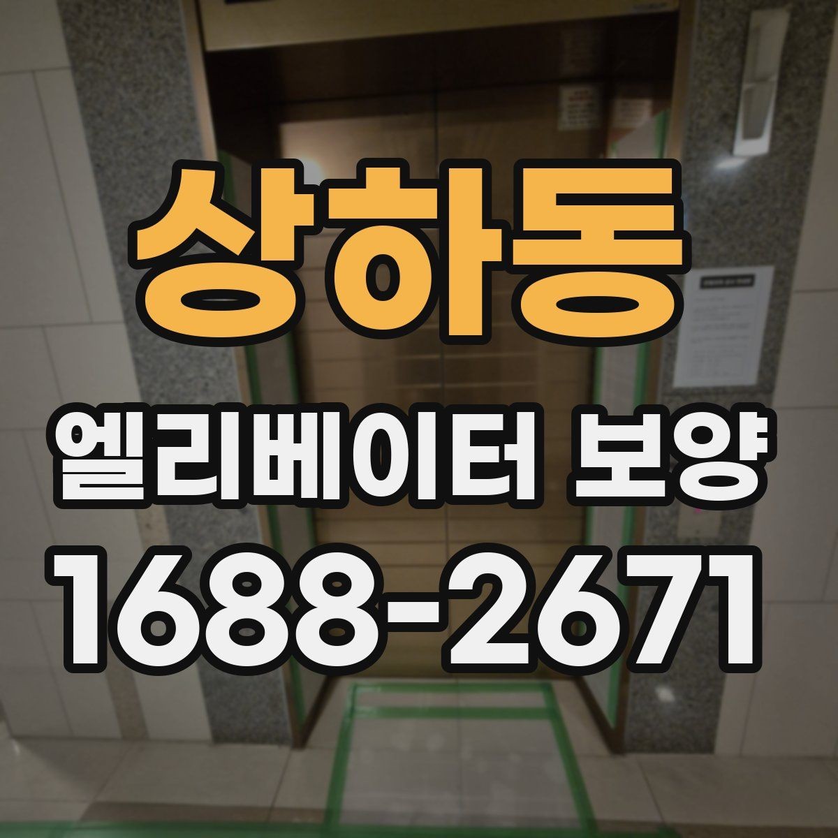 상하동 엘리베이터 보양 과정에서 안전을 챙기는 방법