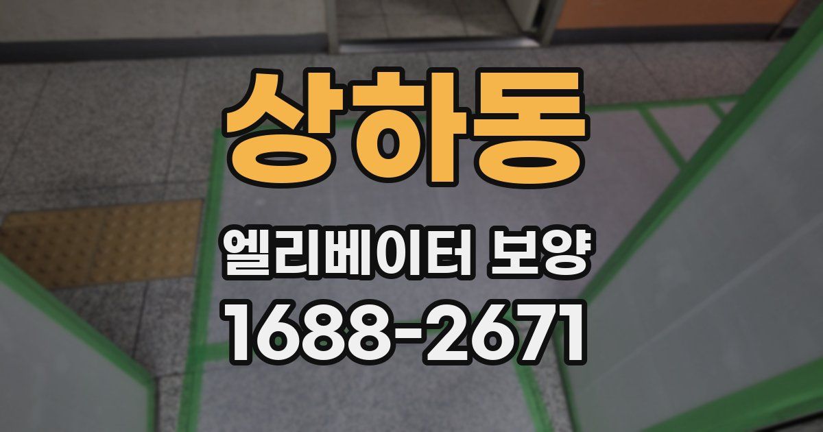 상하동 엘리베이터 보양