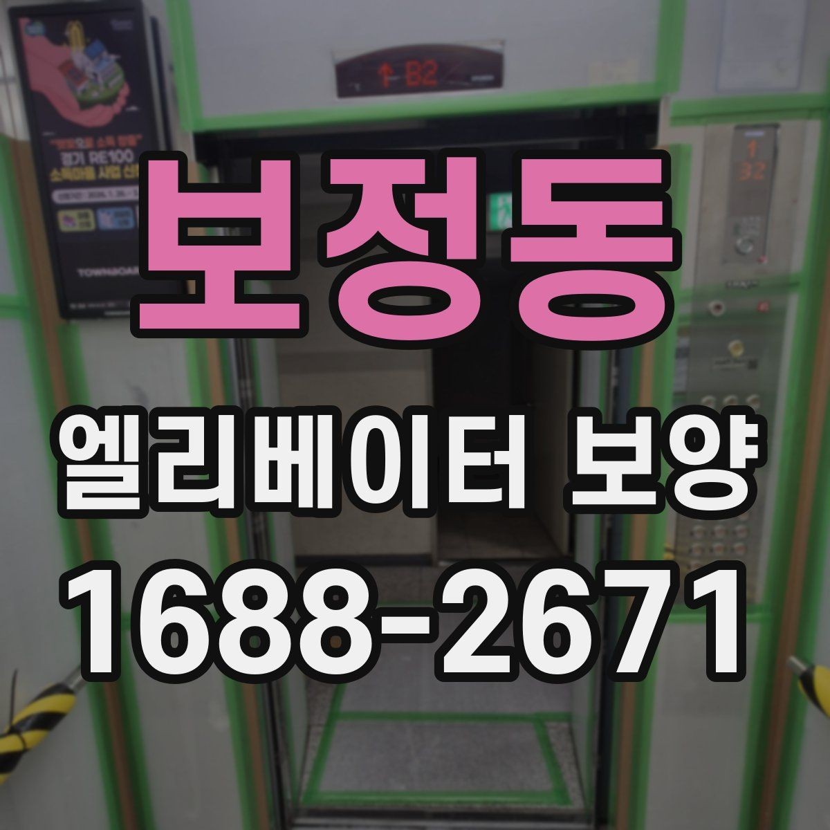 보정동 엘리베이터 보양 재료별 장단점 간단 비교
