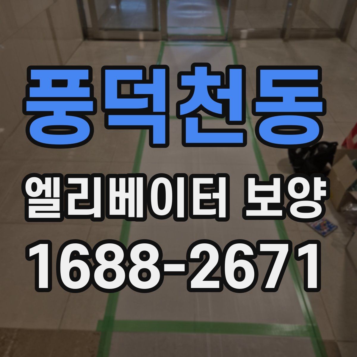풍덕천동 엘리베이터 보양 작업 전 주변 동선 정리 팁