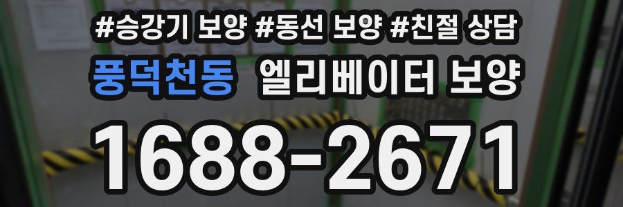 풍덕천동 엘리베이터 보양