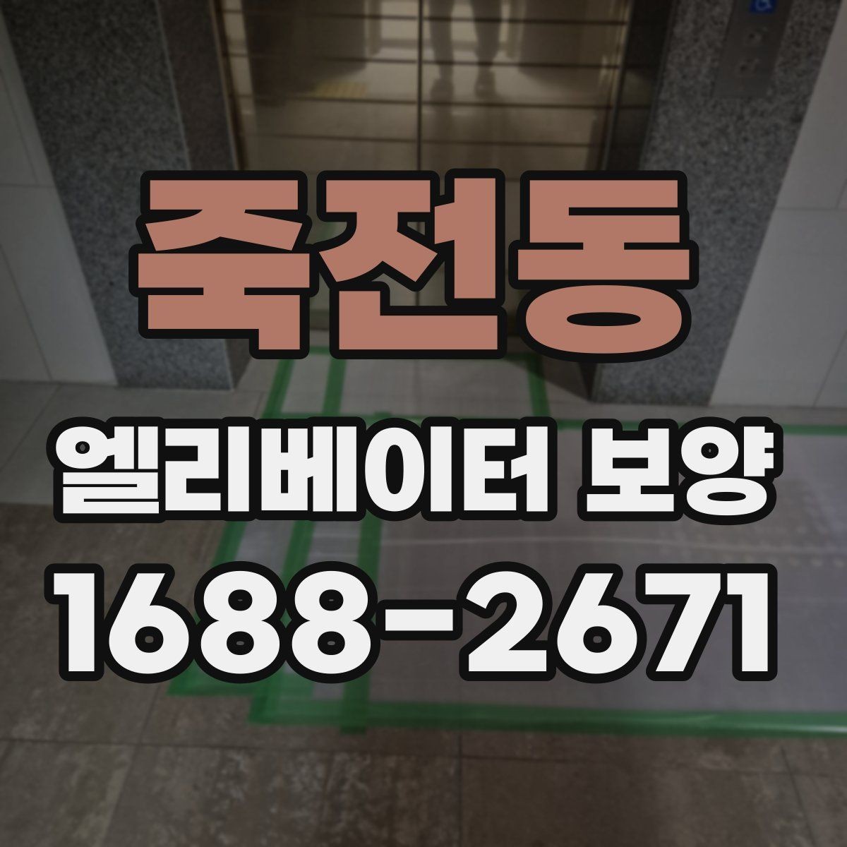 죽전동 엘리베이터 보양 시공 전후 사진 기록이 필요한 이유