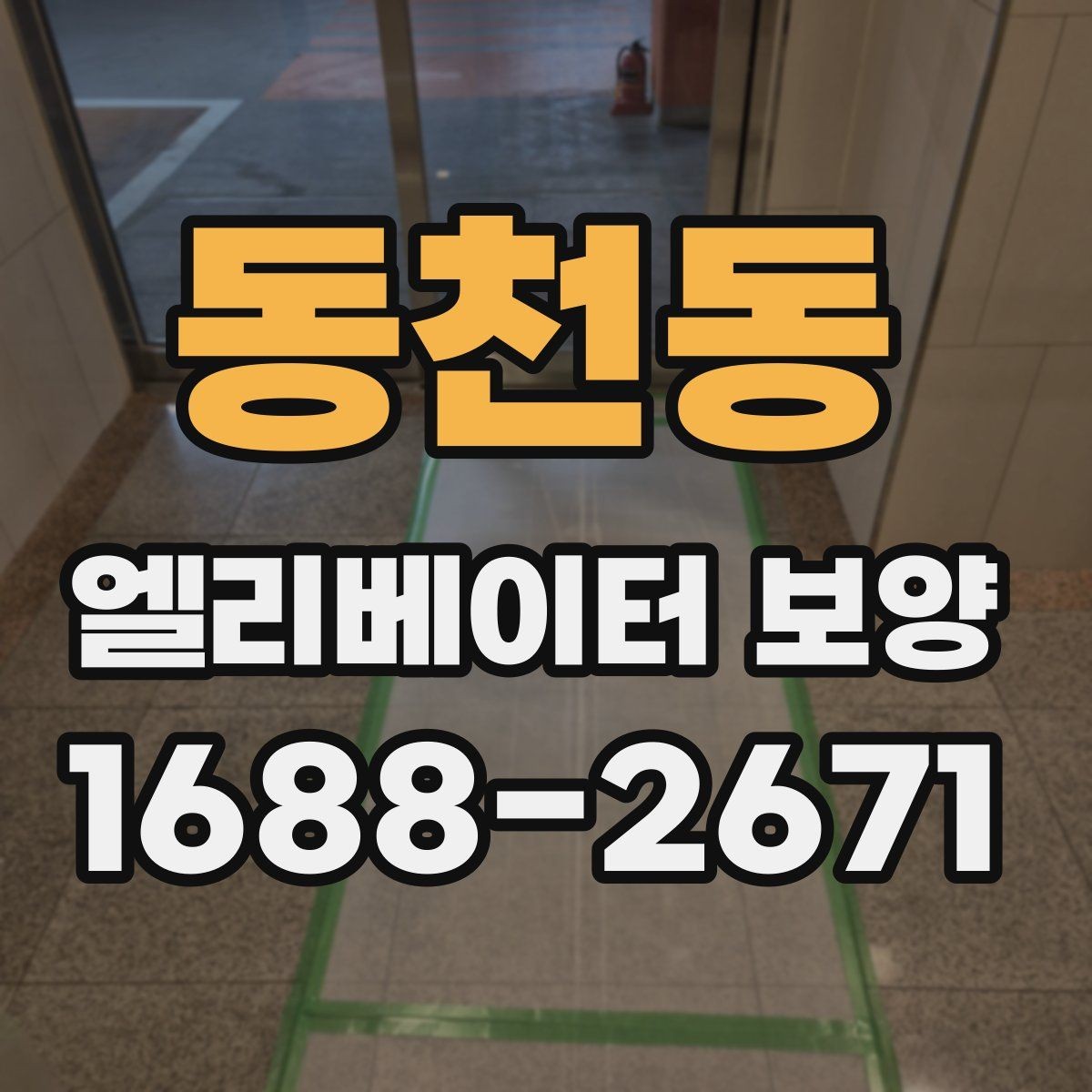 동천동 엘리베이터 보양 유지 관리가 필요한 기간은 얼마나 될까