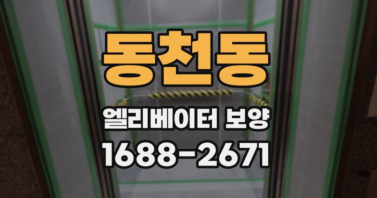 동천동 엘리베이터 보양
