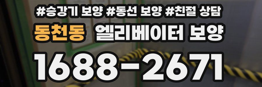 동천동 엘리베이터 보양