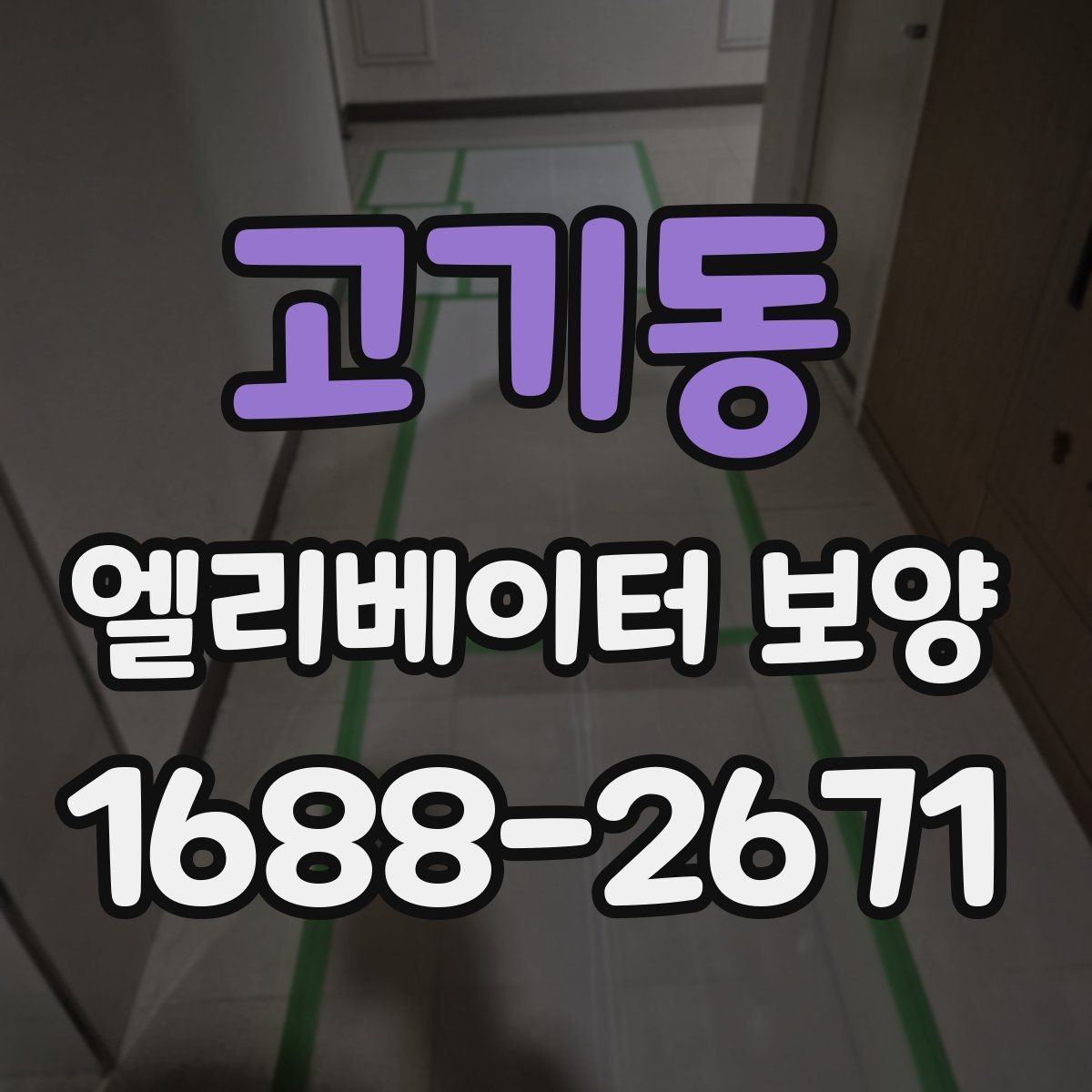 고기동 엘리베이터 보양 공용자산 손상을 줄이는 관리 포인트