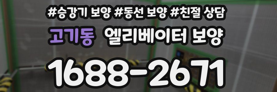 고기동 엘리베이터 보양