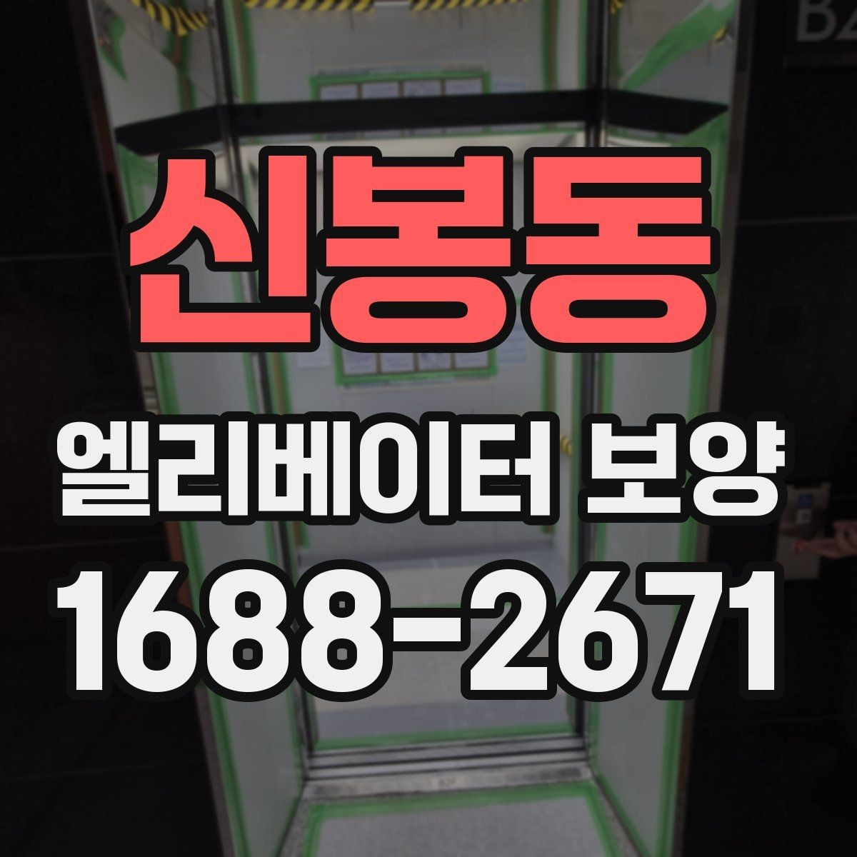 신봉동 엘리베이터 보양 시 주민 안내가 필요한 이유