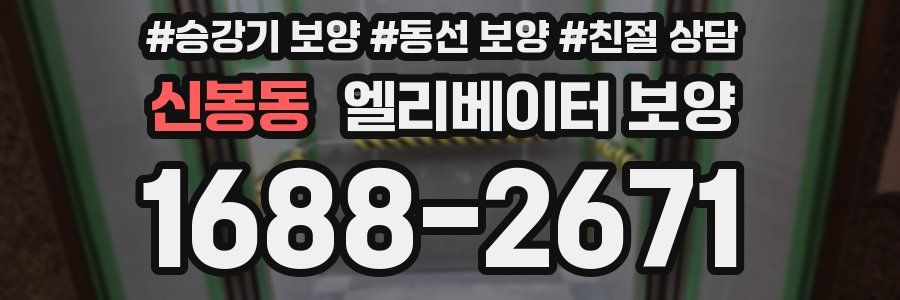 신봉동 엘리베이터 보양