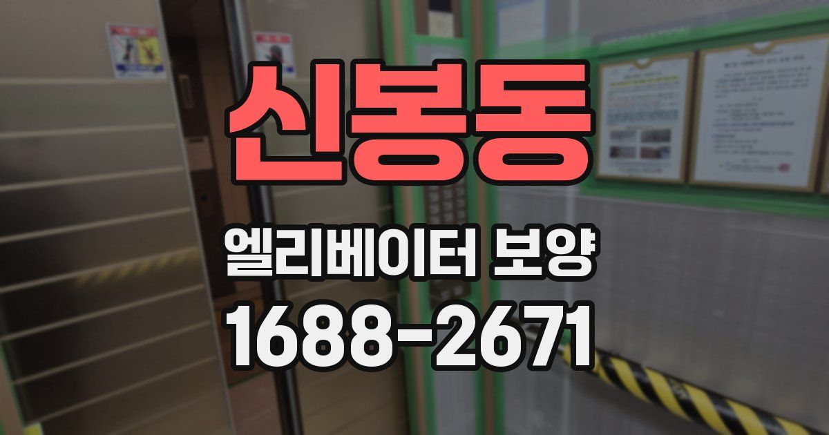 신봉동 엘리베이터 보양