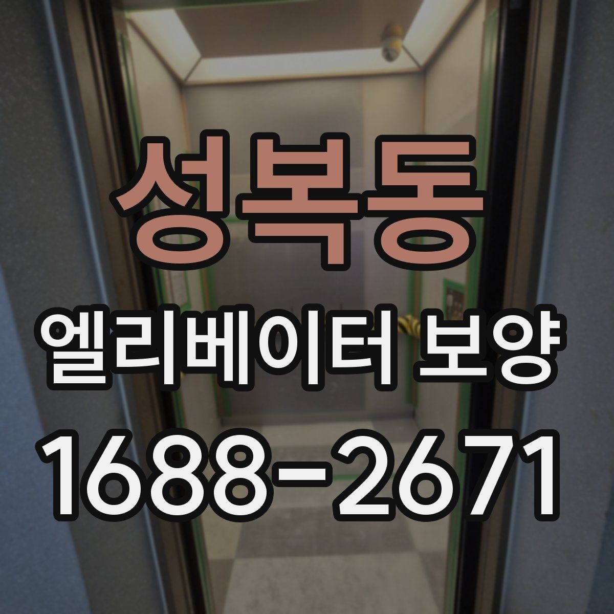 성복동 엘리베이터 보양 계획 세울 때 고려할 일정 요소