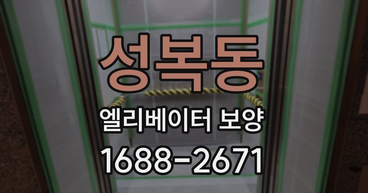 성복동 엘리베이터 보양