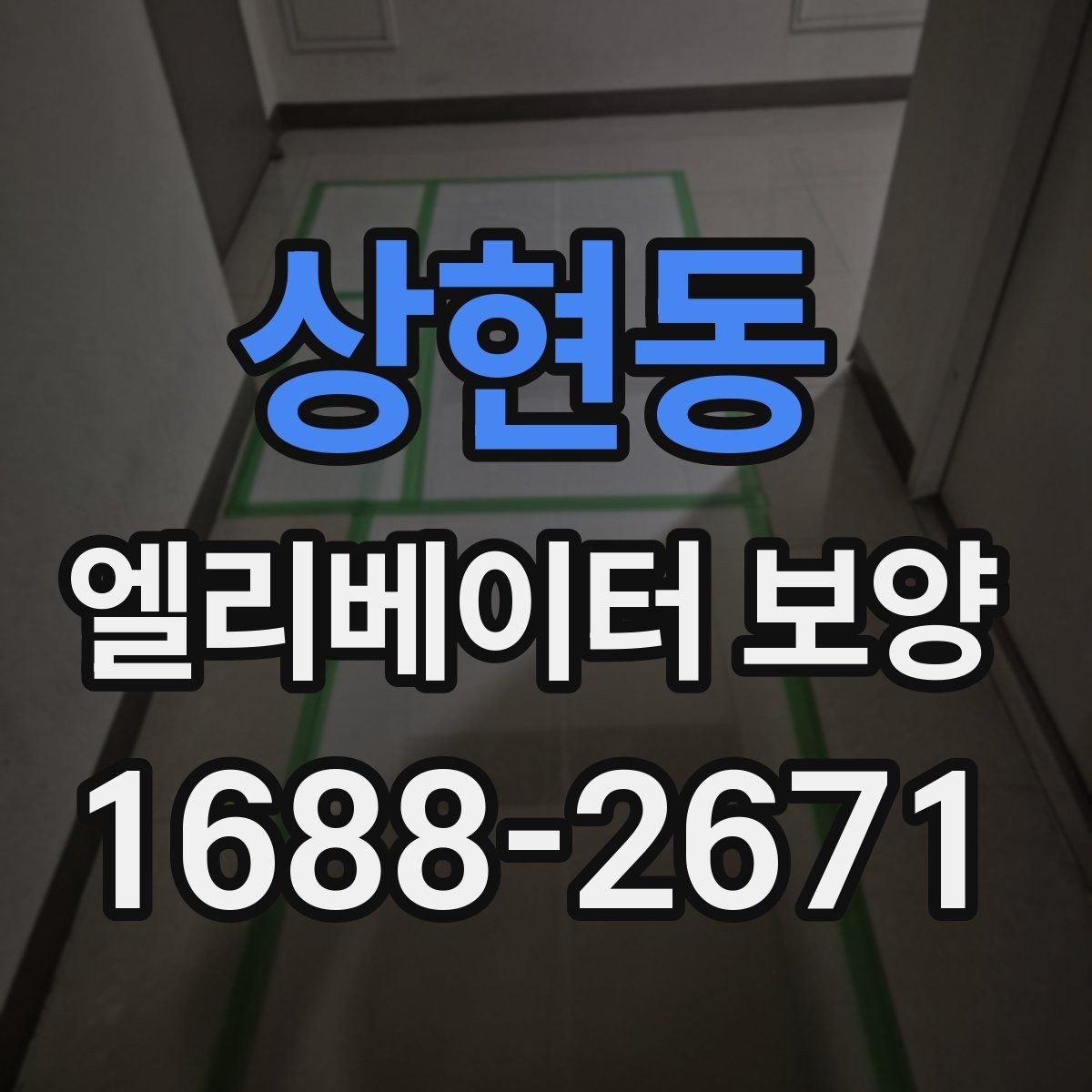 상현동 엘리베이터 보양 진행 중 민원 예방을 위한 준비