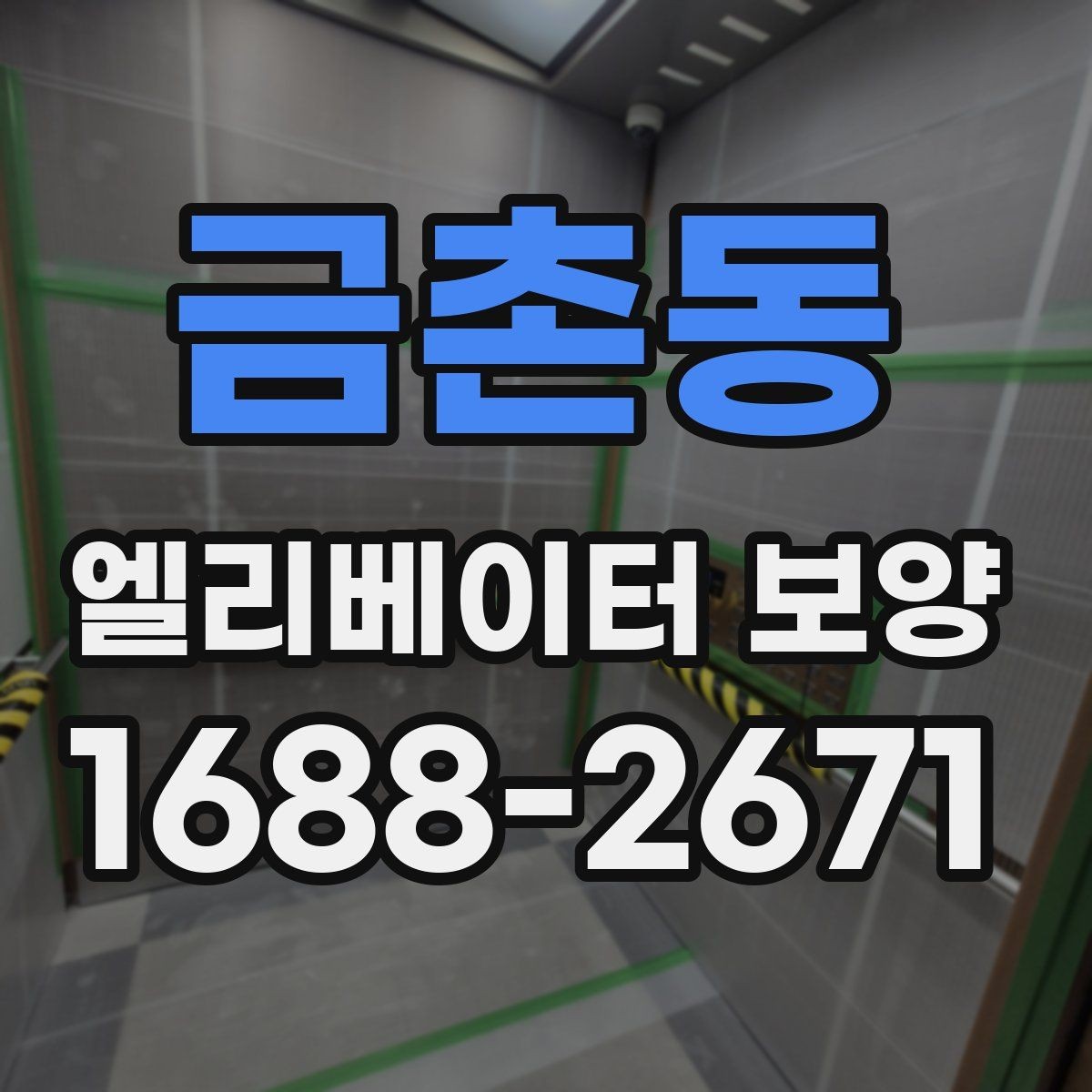 금촌동 엘리베이터 보양 후 청소와 마무리까지의 흐름