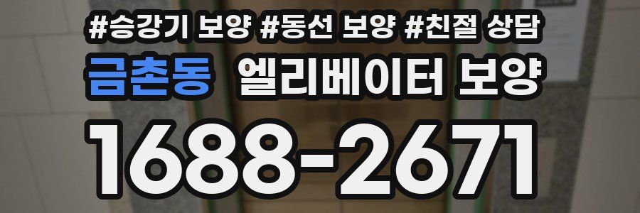 금촌동 엘리베이터 보양