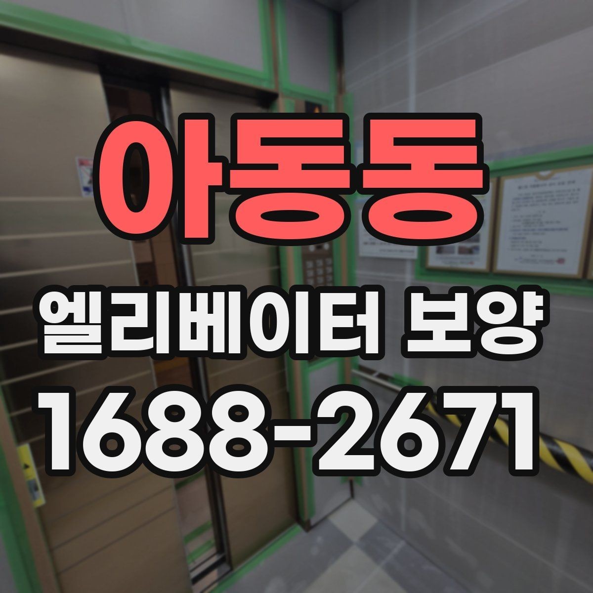 아동동 엘리베이터 보양 재료별 장단점 살펴보기