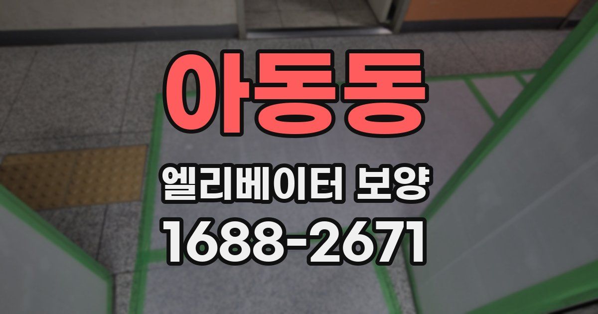 아동동 엘리베이터 보양
