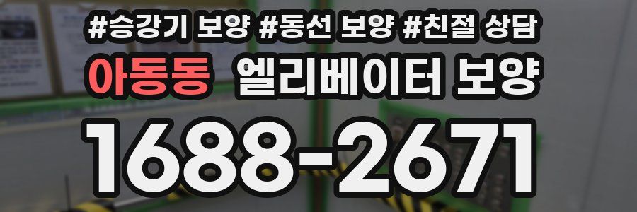 아동동 엘리베이터 보양