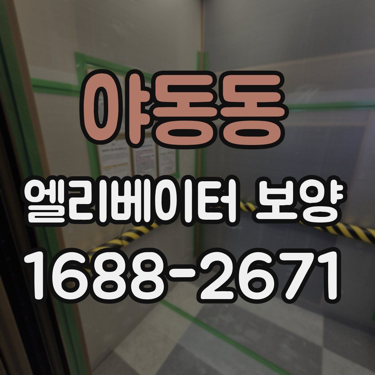 야동동 엘리베이터 보양 공사 준비를 위한 실무 체크포인트