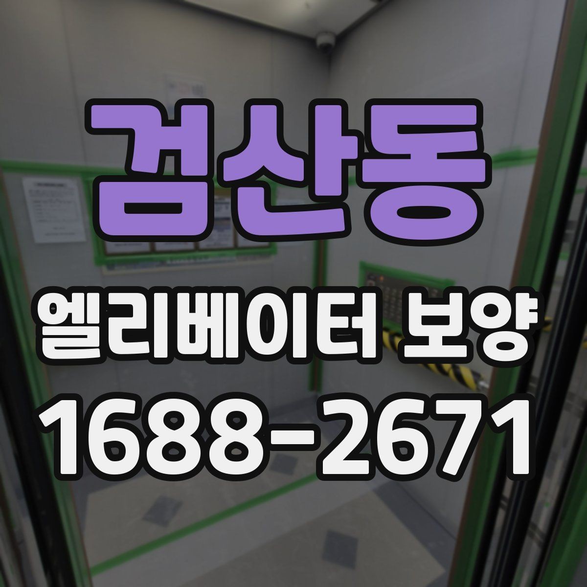 검산동 엘리베이터 보양 재료별 장단점 살펴보기