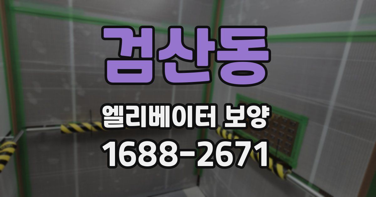 검산동 엘리베이터 보양