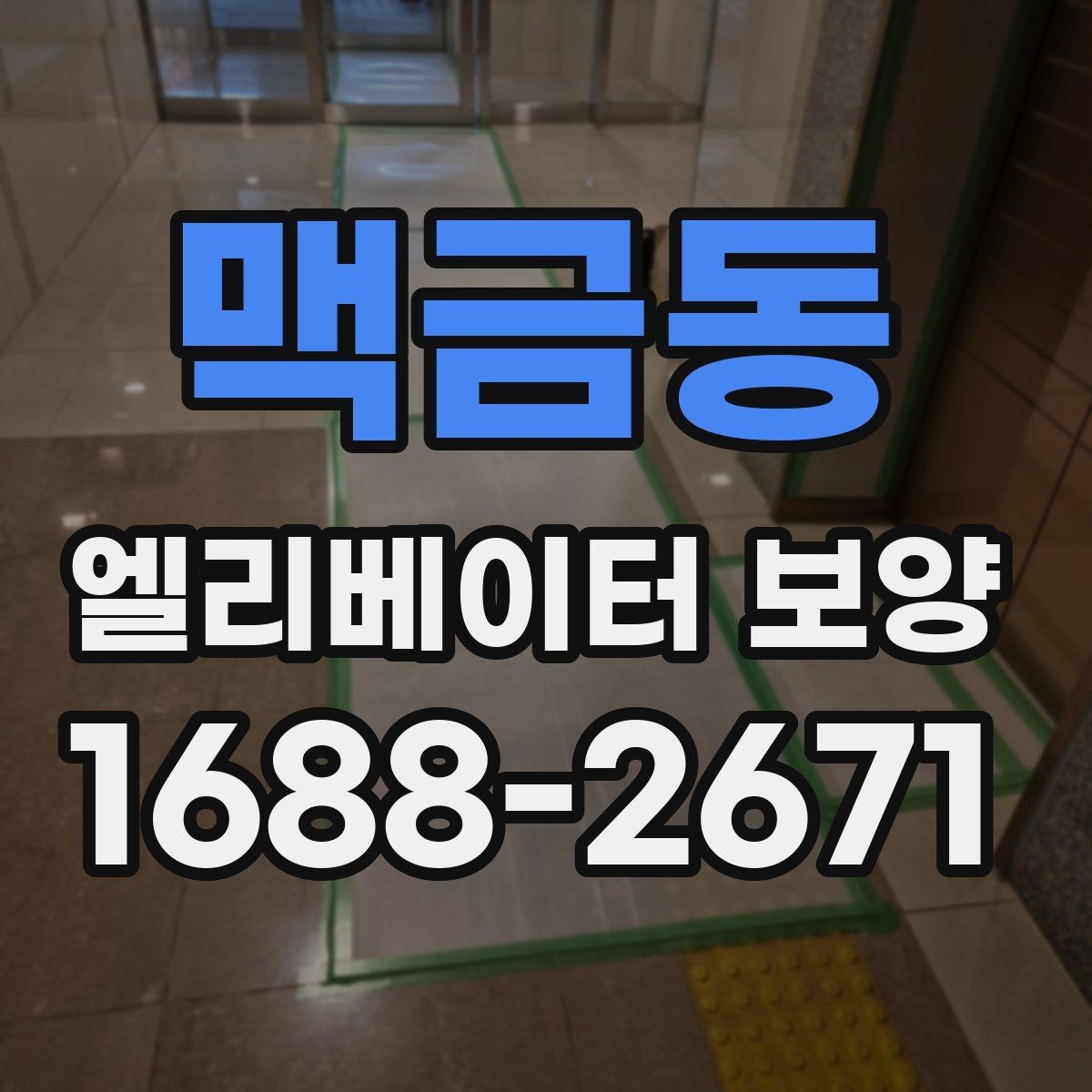 맥금동 엘리베이터 보양 계획에서 예산을 아끼는 방법
