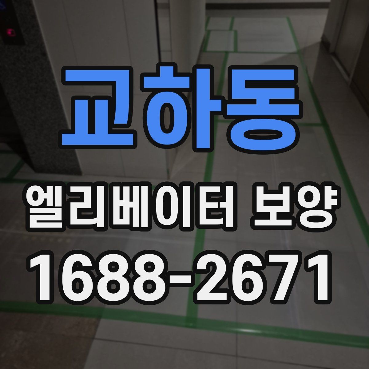 교하동 엘리베이터 보양 현장에서 보호 범위를 넓히는 기준