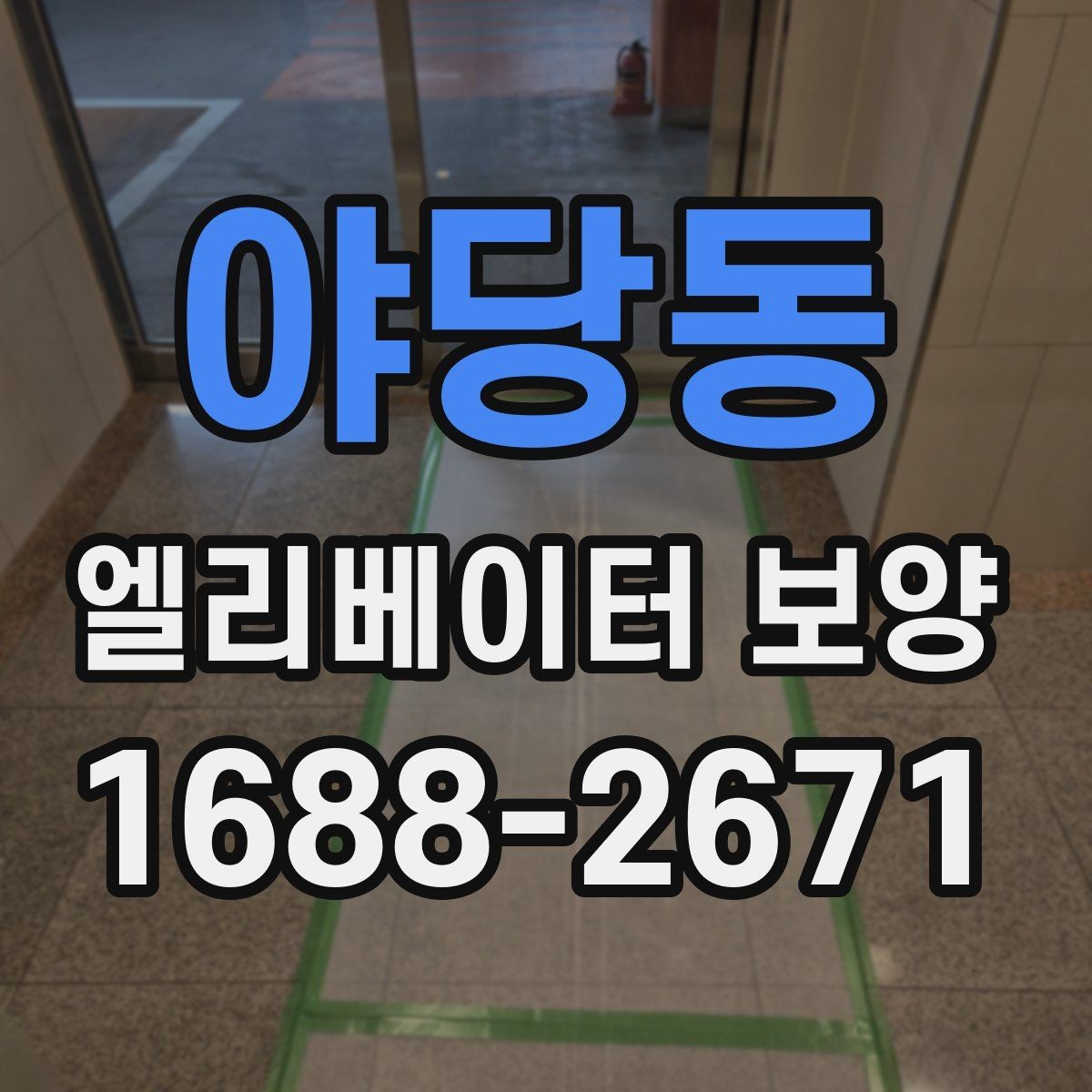 야당동 엘리베이터 보양 체크리스트로 미리 준비하기