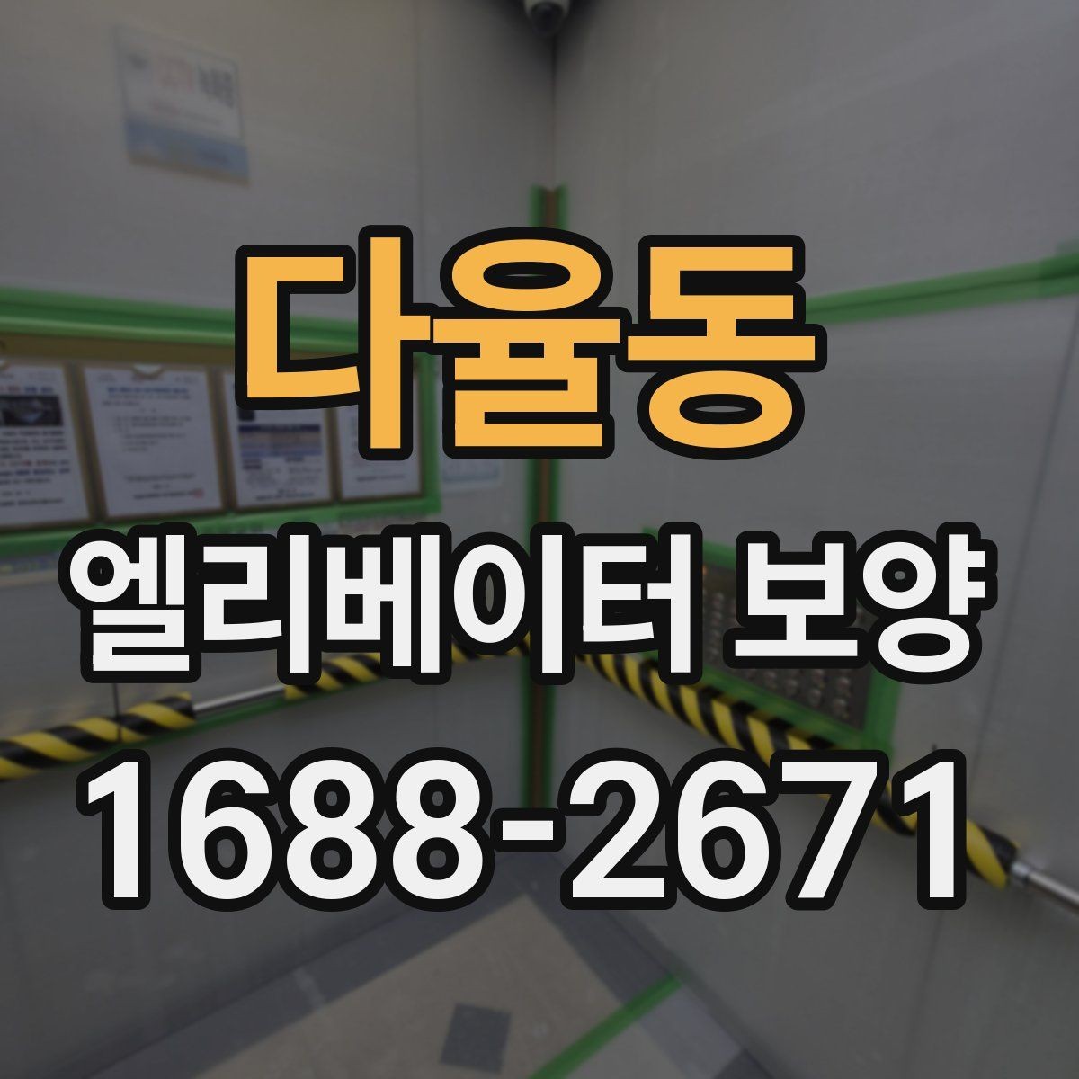 다율동 엘리베이터 보양 업체와 협의할 핵심 질문