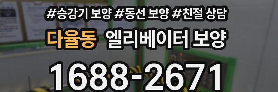 다율동 엘리베이터 보양