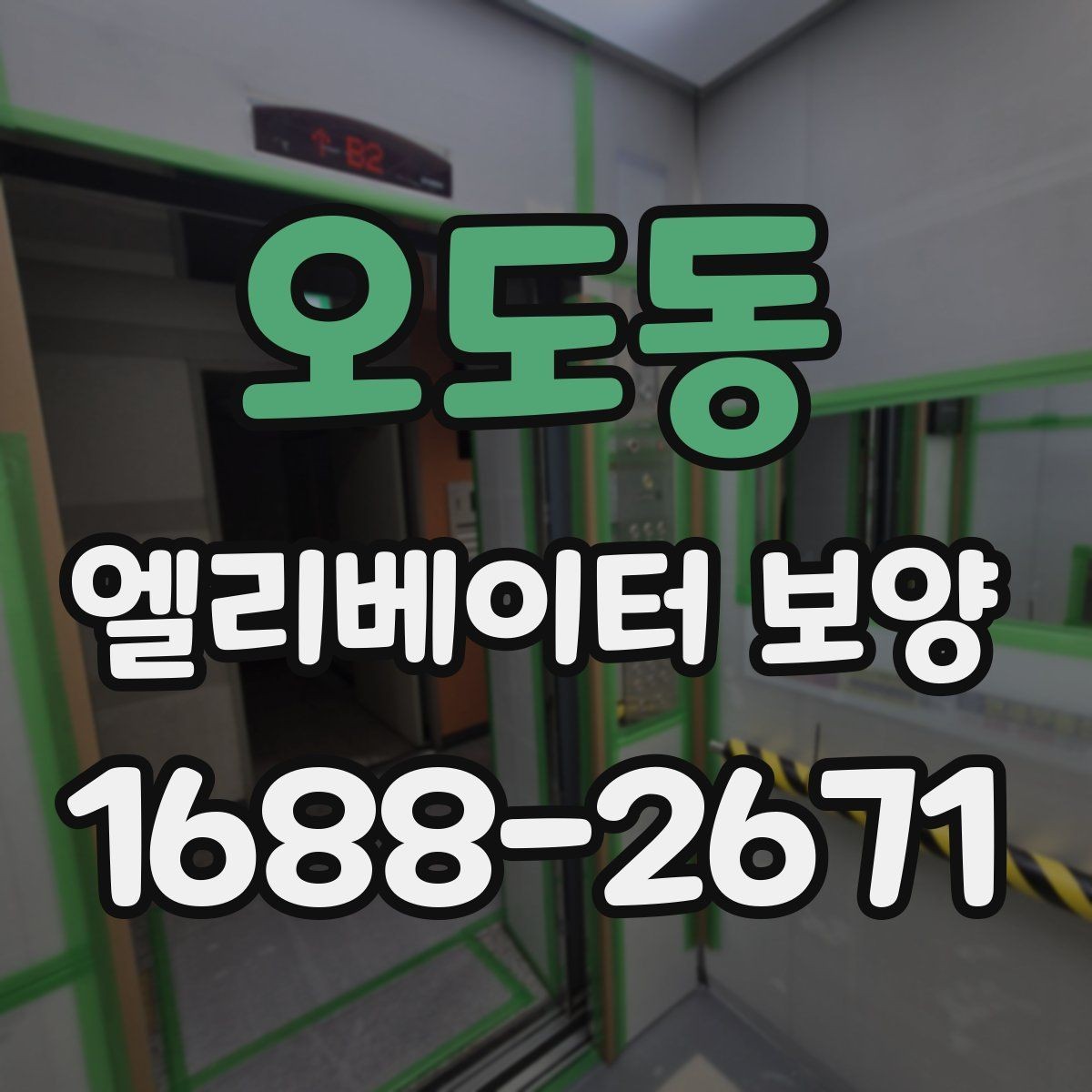 오도동 엘리베이터 보양 마감 상태를 오래 유지하는 방법