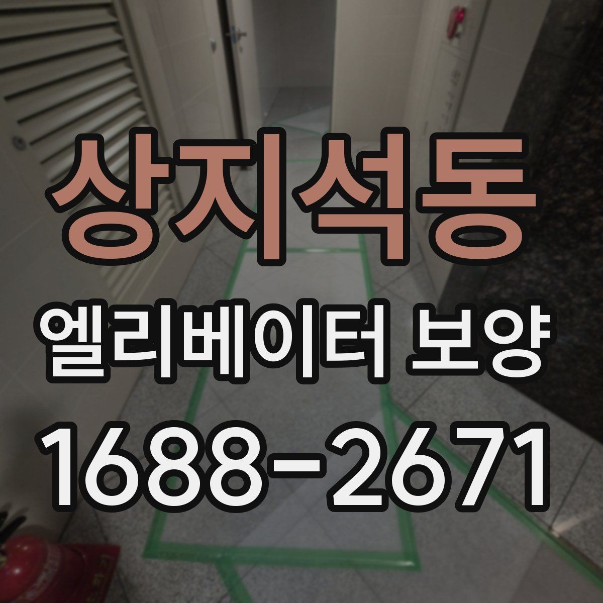 상지석동 엘리베이터 보양 철거와 원상복구를 함께 볼 때