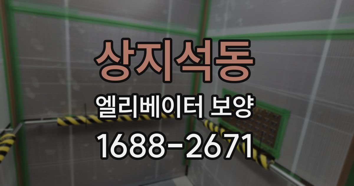 상지석동 엘리베이터 보양