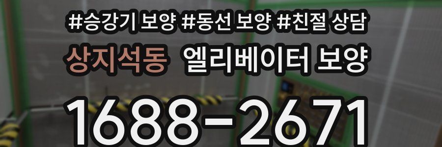 상지석동 엘리베이터 보양