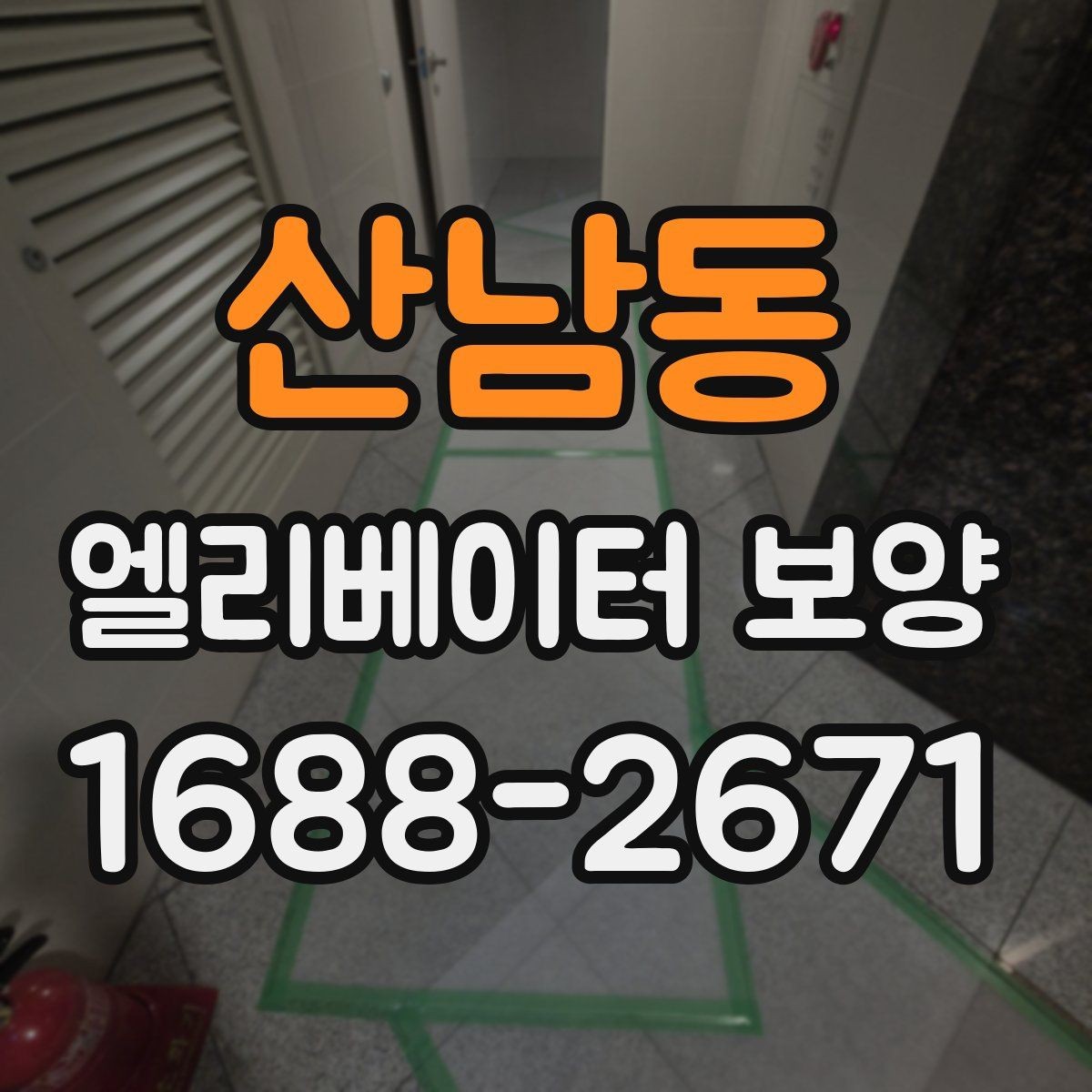 산남동 엘리베이터 보양 시 주민 안내가 필요한 이유
