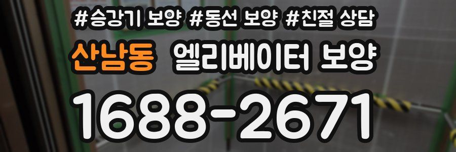 산남동 엘리베이터 보양