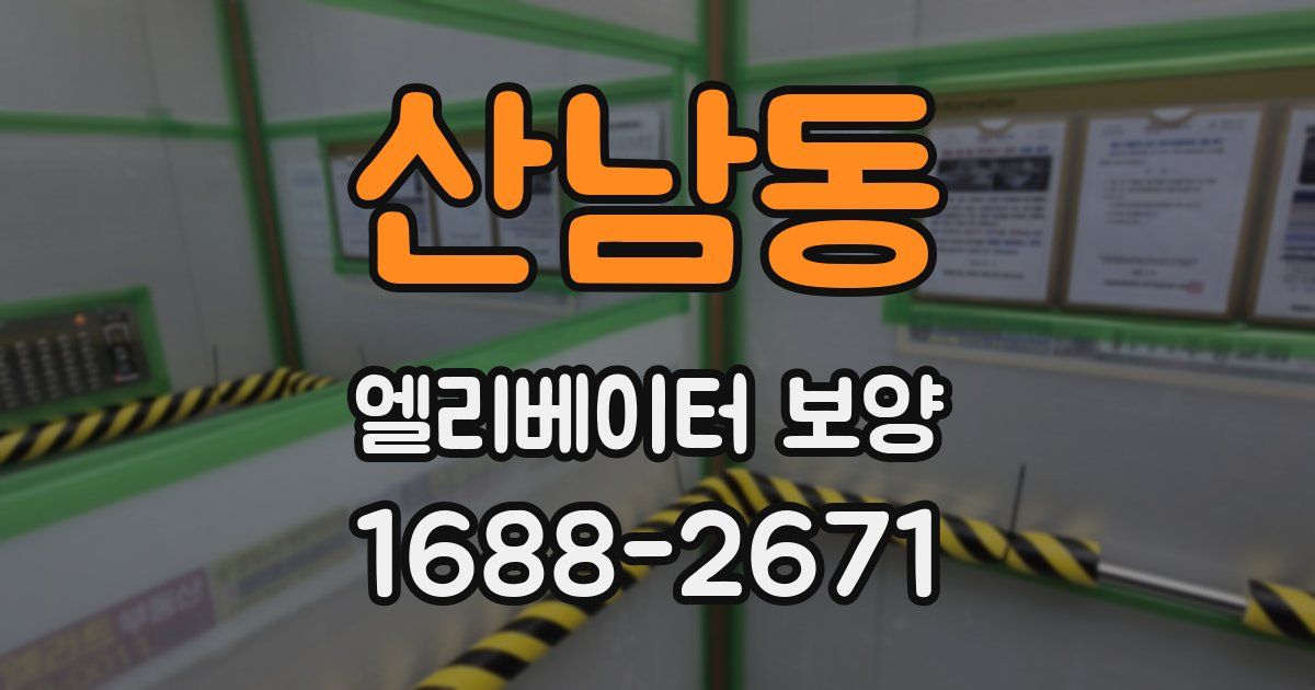 산남동 엘리베이터 보양