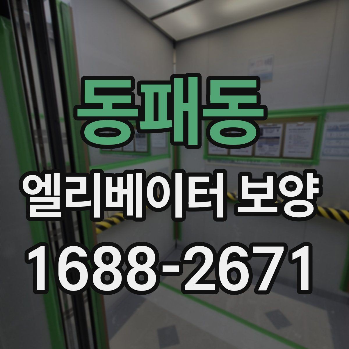 동패동 엘리베이터 보양 작업 시 동선 확보가 중요한 이유