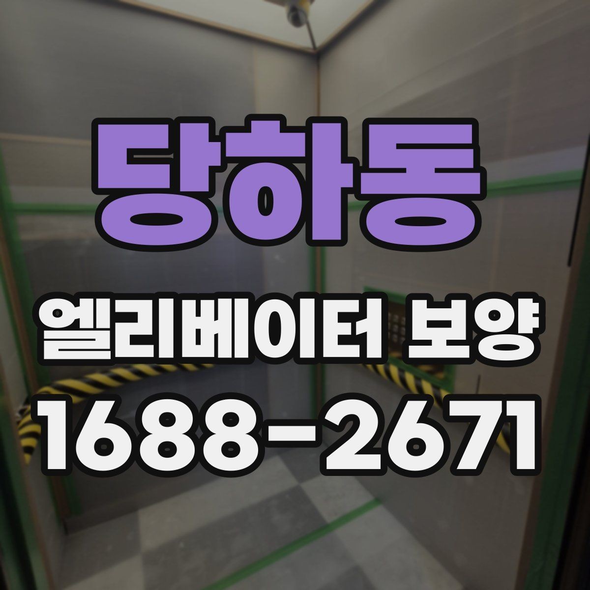 당하동 엘리베이터 보양 작업 인력 구성은 어떻게 달라질까
