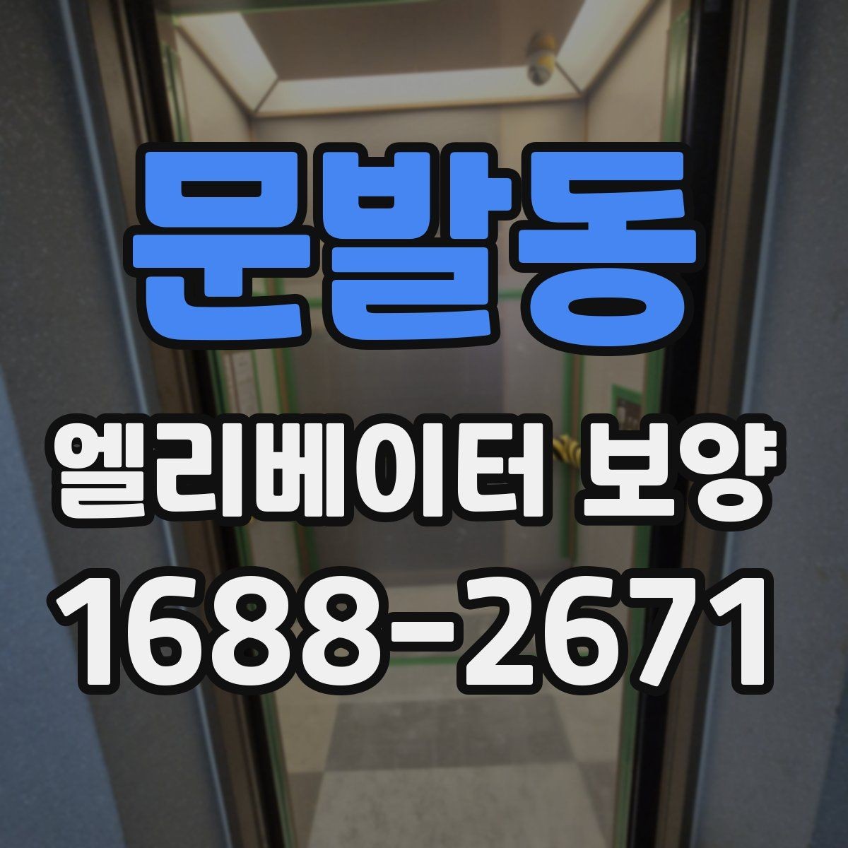 문발동 엘리베이터 보양 후 민원 발생을 줄이는 사전 안내