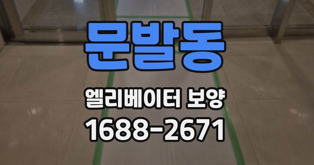 문발동 엘리베이터 보양