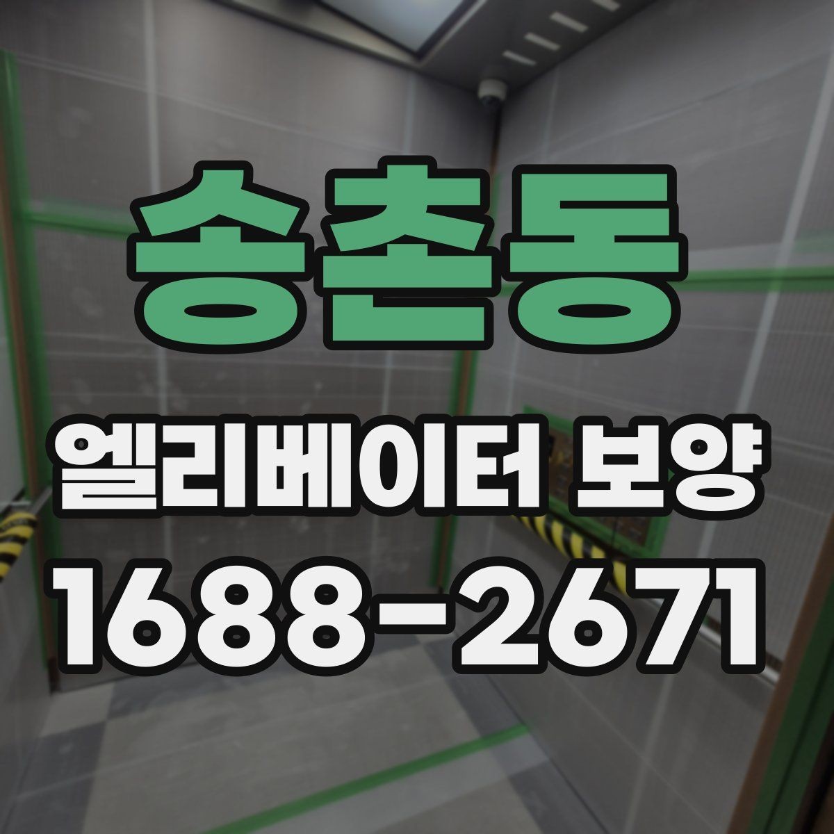 송촌동 엘리베이터 보양 업체 비교 시 놓치기 쉬운 부분