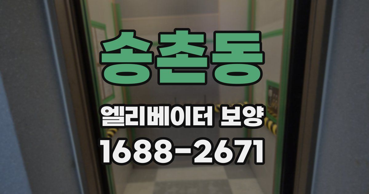 송촌동 엘리베이터 보양