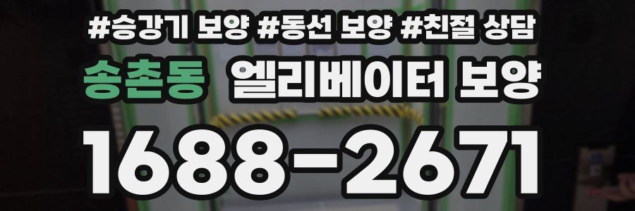 송촌동 엘리베이터 보양